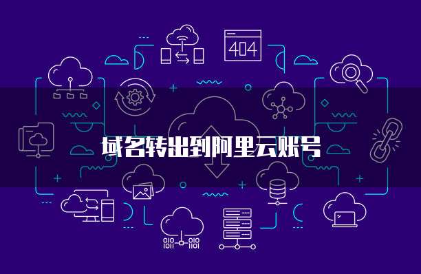 萬維網中文域名如何成功轉出至阿里云 操作指南與注意事項