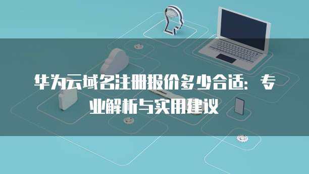 互聯網域名注冊服務中的域名失效 概念、原因與應對策略