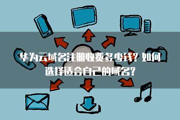 注冊自己域名的全面指南 從選擇到管理的每一步